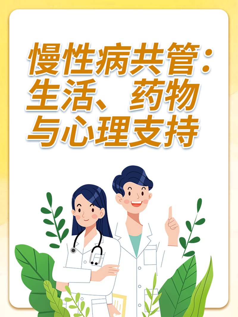 慢性病管理：如何科学应对您的健康挑战？